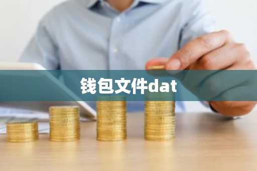 钱包文件dat