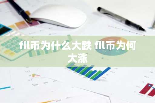 fil币为什么大跌 fil币为何大涨