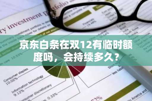京东白条在双12有临时额度吗，会持续多久？