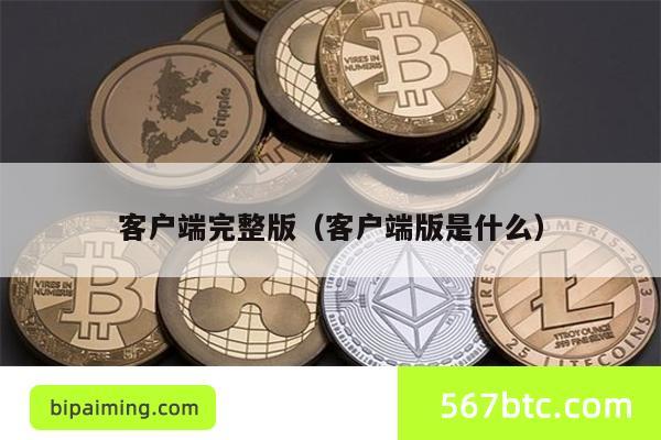 客户端完整版（客户端版是什么）