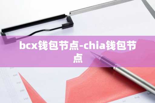 bcx钱包节点-chia钱包节点
