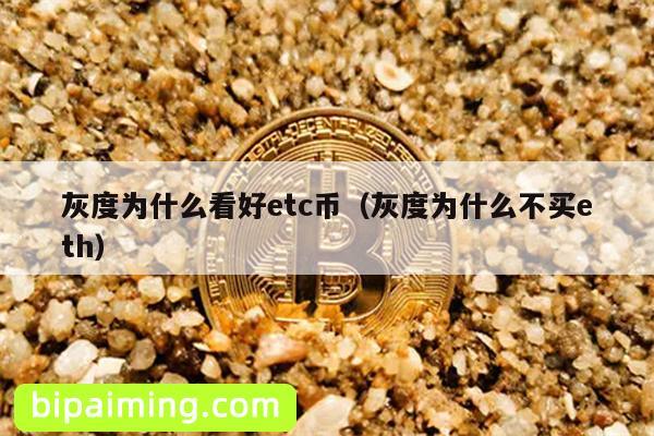 灰度为什么看好etc币（灰度为什么不买eth）