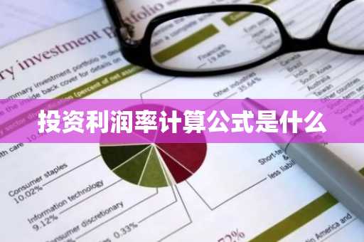投资利润率计算公式是什么