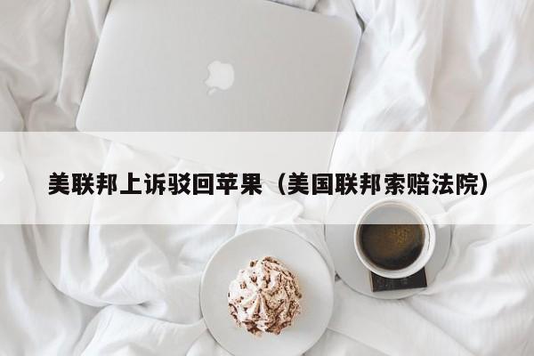 美联邦上诉驳回苹果（美国联邦索赔法院）