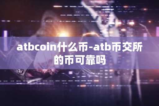atbcoin什么币-atb币交所的币可靠吗