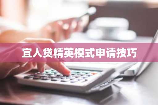 宜人贷精英模式申请技巧