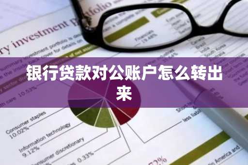 银行贷款对公账户怎么转出来