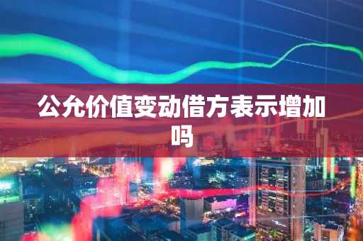 公允价值变动借方表示增加吗