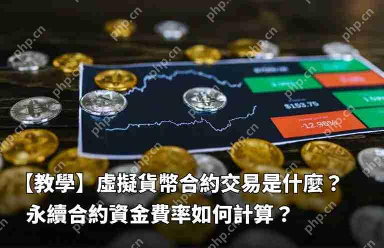 虚拟货币永续合约交易是什么？资金费率如何计算？