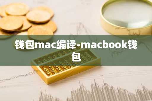 钱包mac编译-macbook钱包