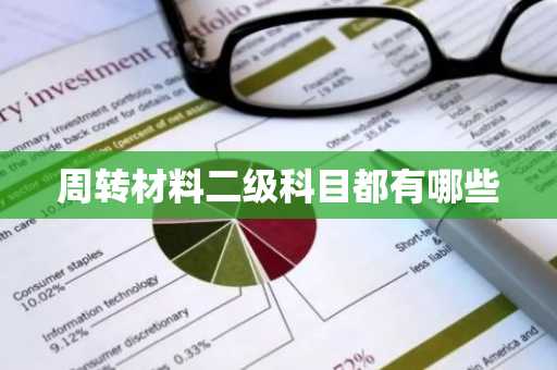 周转材料二级科目都有哪些