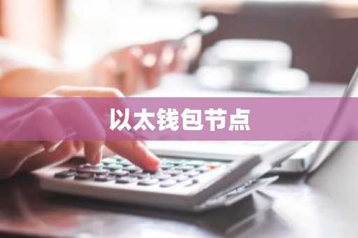 以太钱包节点