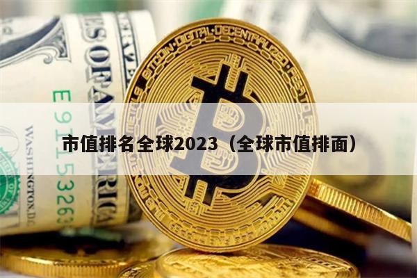 市值排名全球2023（全球市值排面）