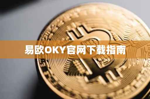 易欧OKY官网下载指南