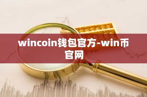 wincoin钱包官方-win币官网