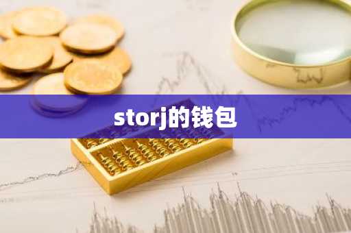 storj的钱包
