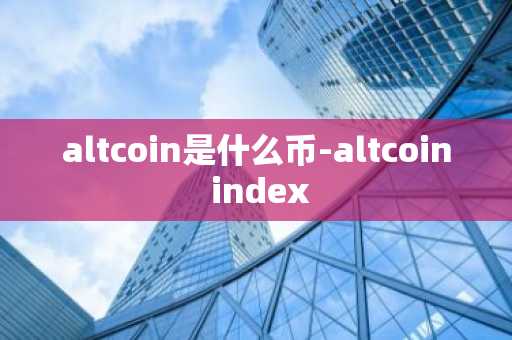 altcoin是什么币-altcoin index