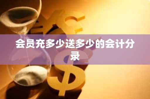 会员充多少送多少的会计分录