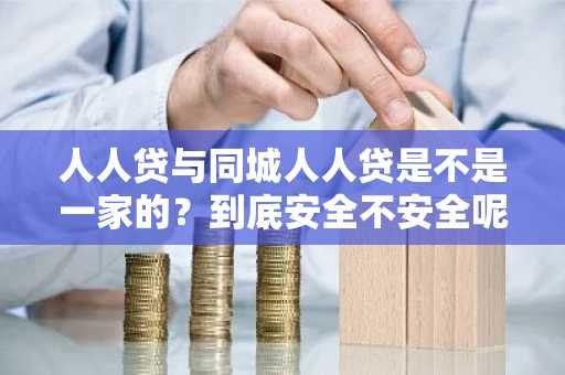 人人贷与同城人人贷是不是一家的？到底安全不安全呢？