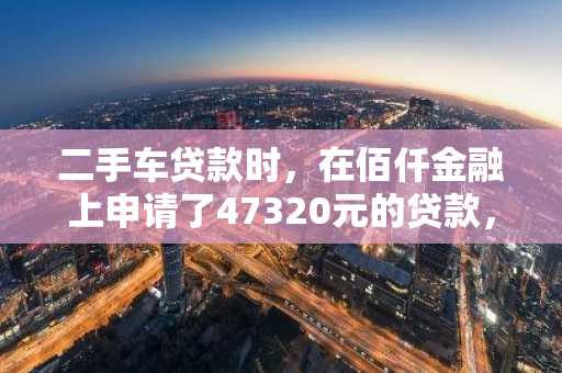 二手车贷款时，在佰仟金融上申请了47320元的贷款，需要分三年还完，利息是6厘8，利息总额要还多少