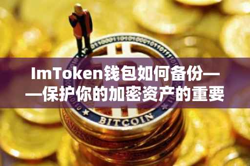 ImToken钱包如何备份——保护你的加密资产的重要步骤