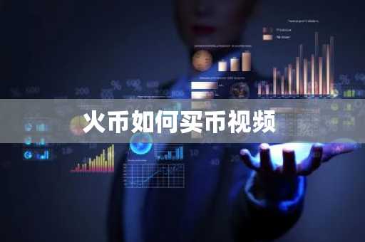 火币如何买币视频