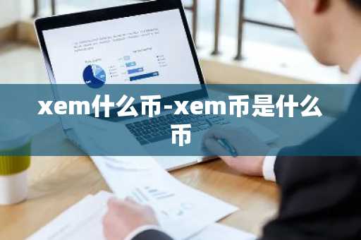 xem什么币-xem币是什么币