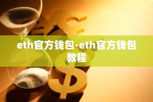 eth官方钱包-eth官方钱包教程