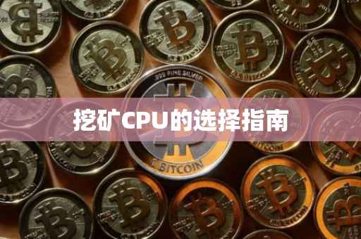 挖矿CPU的选择指南