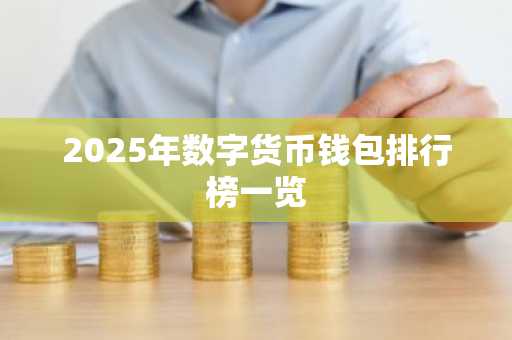 2025年数字货币钱包排行榜一览