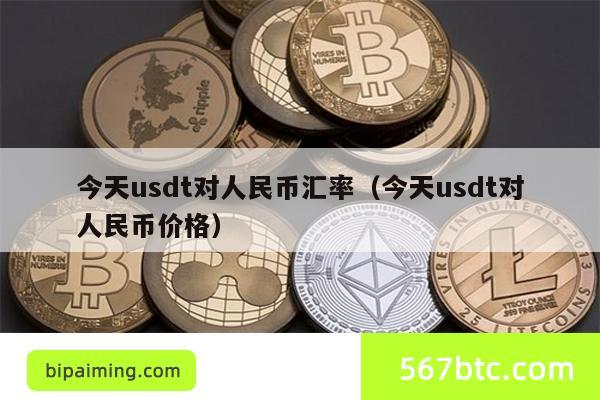 今天usdt对人民币汇率（今天usdt对人民币价格）