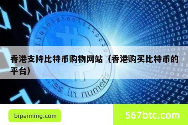 香港支持比特币购物网站（香港购买比特币的平台）