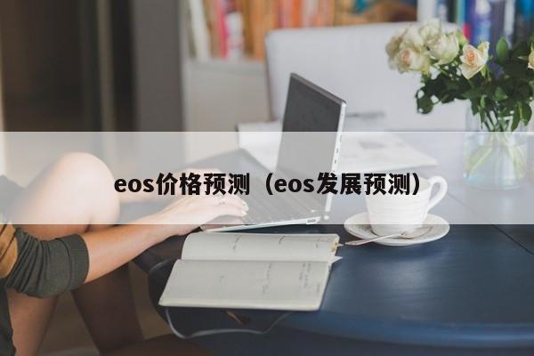 eos价格预测（eos发展预测）