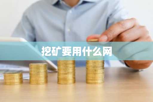挖矿要用什么网