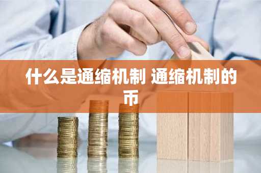 什么是通缩机制 通缩机制的币