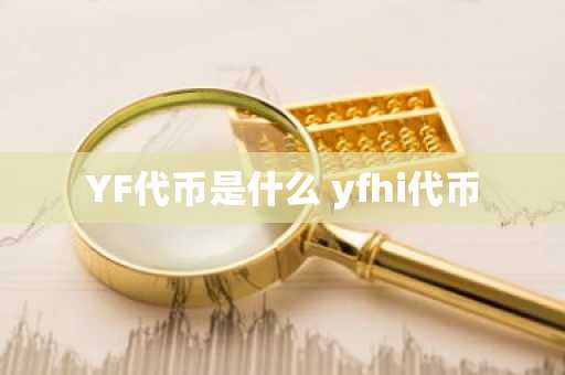 YF代币是什么 yfhi代币