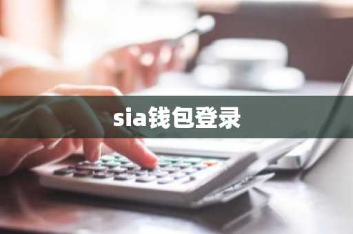 sia钱包登录