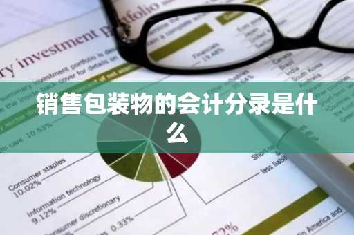 销售包装物的会计分录是什么