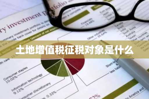 土地增值税征税对象是什么