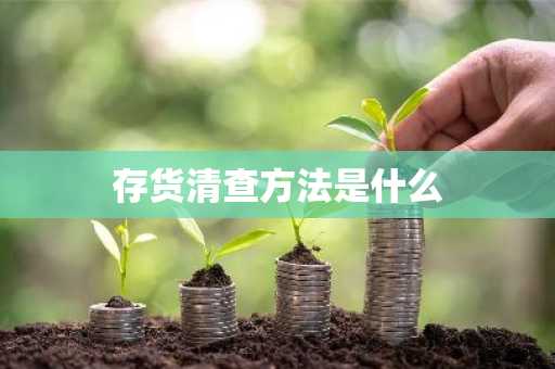存货清查方法是什么