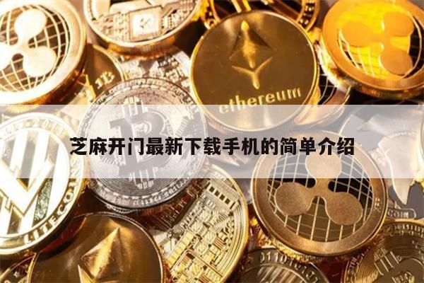 芝麻开门最新下载手机的简单介绍