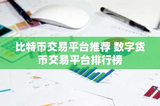 比特币交易平台推荐 数字货币交易平台排行榜