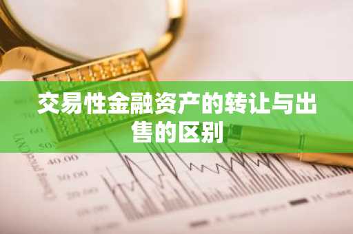 交易性金融资产的转让与出售的区别