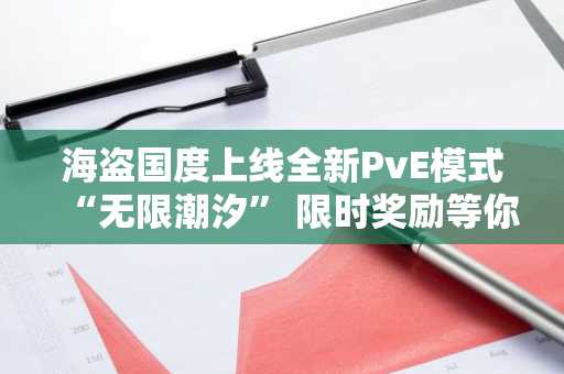 海盗国度上线全新PvE模式“无限潮汐” 限时奖励等你拿