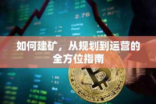 如何建矿，从规划到运营的全方位指南