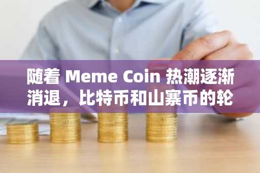 随着 Meme Coin 热潮逐渐消退，比特币和山寨币的轮换是否迫在眉睫？