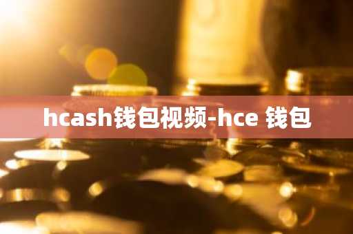 hcash钱包视频-hce 钱包