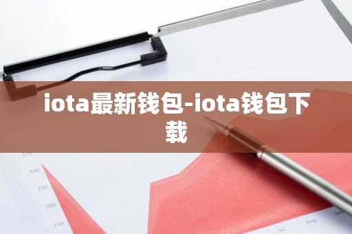 iota最新钱包-iota钱包下载