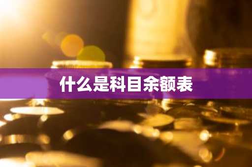 什么是科目余额表