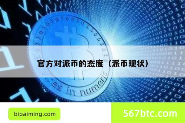官方对派币的态度（派币现状）